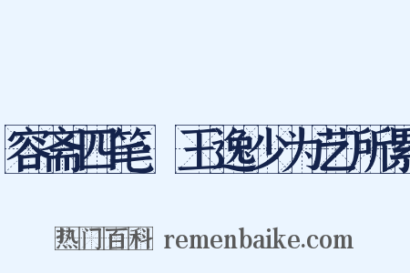 容斋四笔·王逸少为艺所累是什么意思的图片